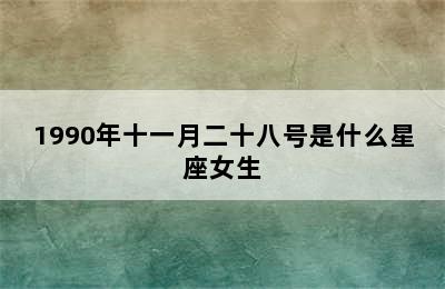 1990年十一月二十八号是什么星座女生