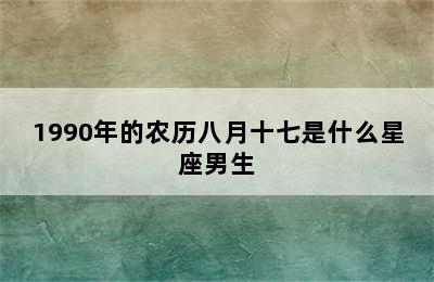 1990年的农历八月十七是什么星座男生