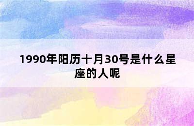 1990年阳历十月30号是什么星座的人呢