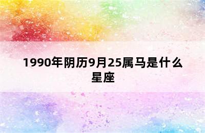 1990年阴历9月25属马是什么星座