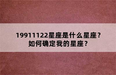 19911122星座是什么星座？如何确定我的星座？