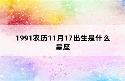 1991农历11月17出生是什么星座