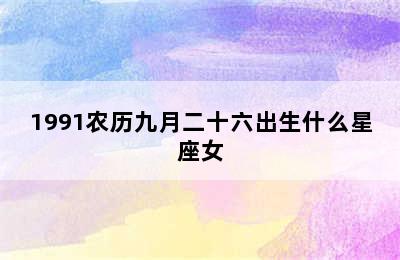 1991农历九月二十六出生什么星座女