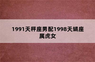 1991天秤座男配1998天蝎座属虎女