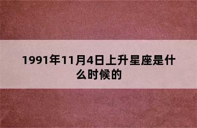 1991年11月4日上升星座是什么时候的