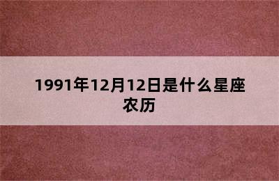 1991年12月12日是什么星座农历