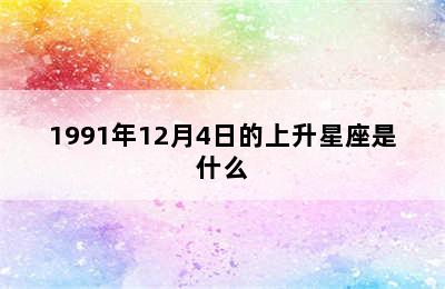 1991年12月4日的上升星座是什么