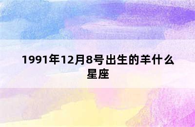 1991年12月8号出生的羊什么星座