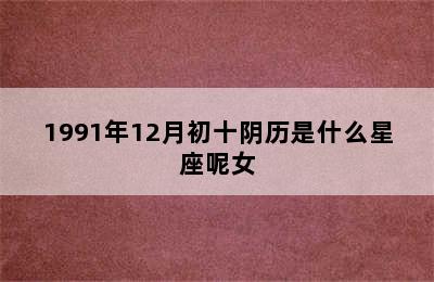 1991年12月初十阴历是什么星座呢女