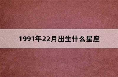 1991年22月出生什么星座