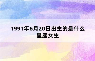 1991年6月20日出生的是什么星座女生