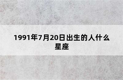 1991年7月20日出生的人什么星座