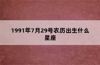 1991年7月29号农历出生什么星座