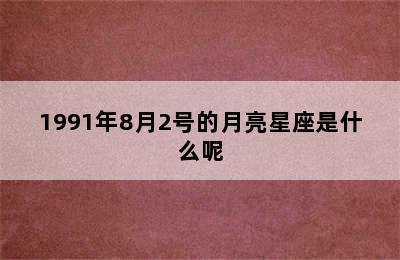 1991年8月2号的月亮星座是什么呢