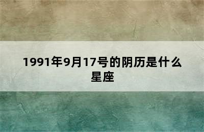 1991年9月17号的阴历是什么星座