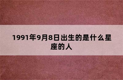 1991年9月8日出生的是什么星座的人