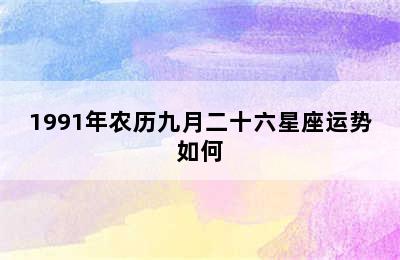 1991年农历九月二十六星座运势如何