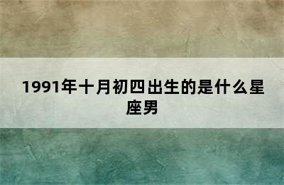 1991年十月初四出生的是什么星座男