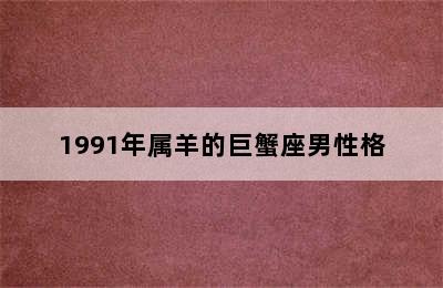 1991年属羊的巨蟹座男性格