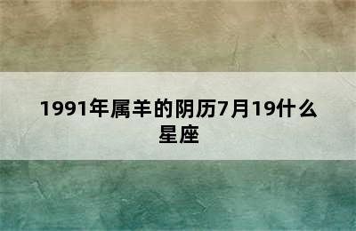 1991年属羊的阴历7月19什么星座