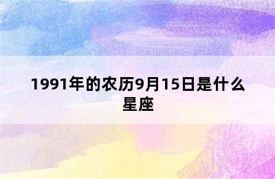 1991年的农历9月15日是什么星座