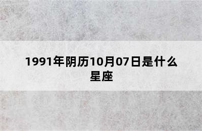 1991年阴历10月07日是什么星座