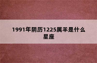 1991年阴历1225属羊是什么星座