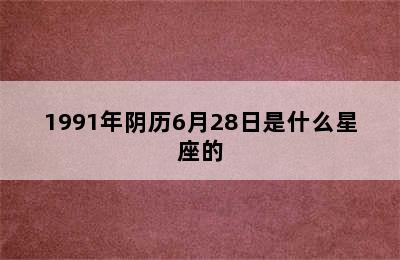 1991年阴历6月28日是什么星座的