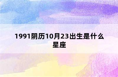 1991阴历10月23出生是什么星座