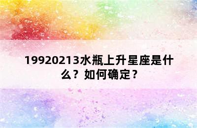 19920213水瓶上升星座是什么？如何确定？