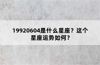 19920604是什么星座？这个星座运势如何？