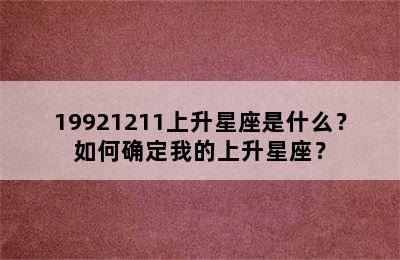 19921211上升星座是什么？如何确定我的上升星座？