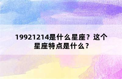 19921214是什么星座？这个星座特点是什么？