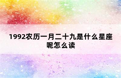 1992农历一月二十九是什么星座呢怎么读