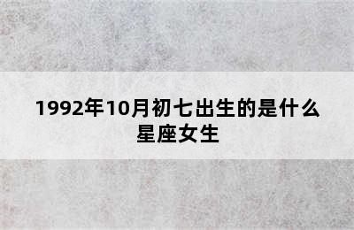 1992年10月初七出生的是什么星座女生