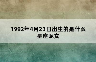 1992年4月23日出生的是什么星座呢女