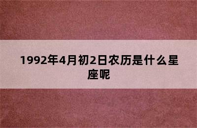 1992年4月初2日农历是什么星座呢