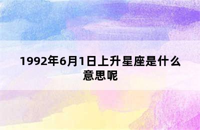 1992年6月1日上升星座是什么意思呢