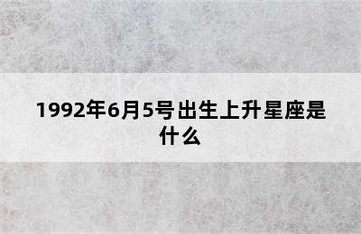 1992年6月5号出生上升星座是什么