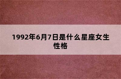 1992年6月7日是什么星座女生性格