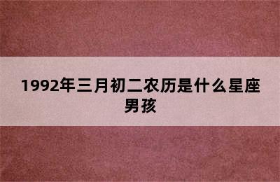 1992年三月初二农历是什么星座男孩