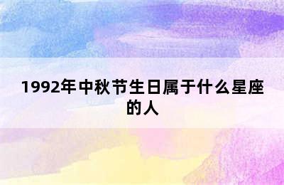 1992年中秋节生日属于什么星座的人