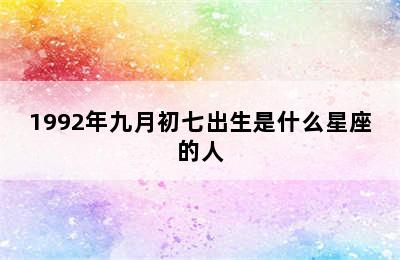 1992年九月初七出生是什么星座的人