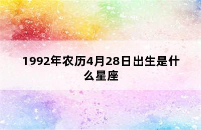 1992年农历4月28日出生是什么星座