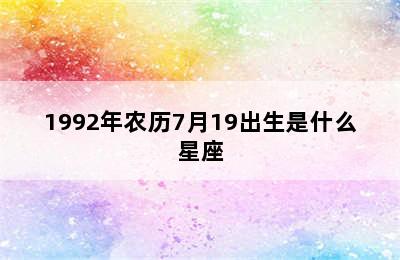 1992年农历7月19出生是什么星座