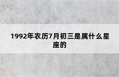 1992年农历7月初三是属什么星座的