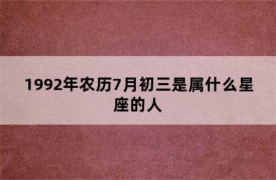 1992年农历7月初三是属什么星座的人