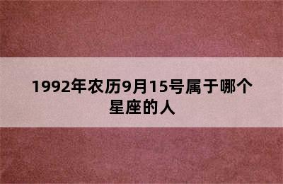 1992年农历9月15号属于哪个星座的人