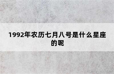 1992年农历七月八号是什么星座的呢