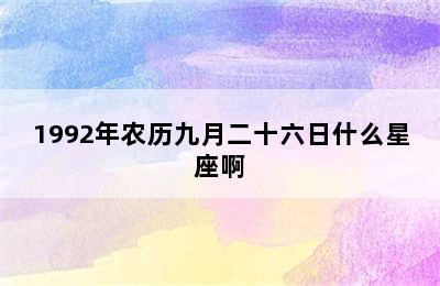 1992年农历九月二十六日什么星座啊